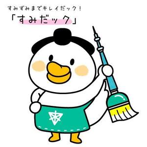 tsuntusn33 (tsuntusn33)さんの【墨田区】すみだ清掃事務所キャラクターデザインコンペ～3案当選～への提案