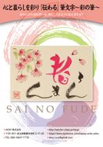 muneo (mooo)さんの伝わる筆文字〜彩の筆〜のチラシへの提案