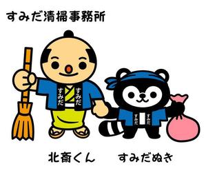 fumtoy (fumtoy)さんの【墨田区】すみだ清掃事務所キャラクターデザインコンペ～3案当選～への提案