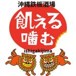 かものはしチー坊 (kamono84)さんの飲食店「沖縄鉄板酒場」のロゴへの提案