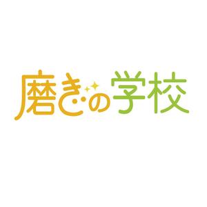 キノミ工房 (miki_takada)さんのガラスやステンレス、バスタブの艶・光沢を出すための磨きを教えるスクール「磨きの学校」のロゴへの提案