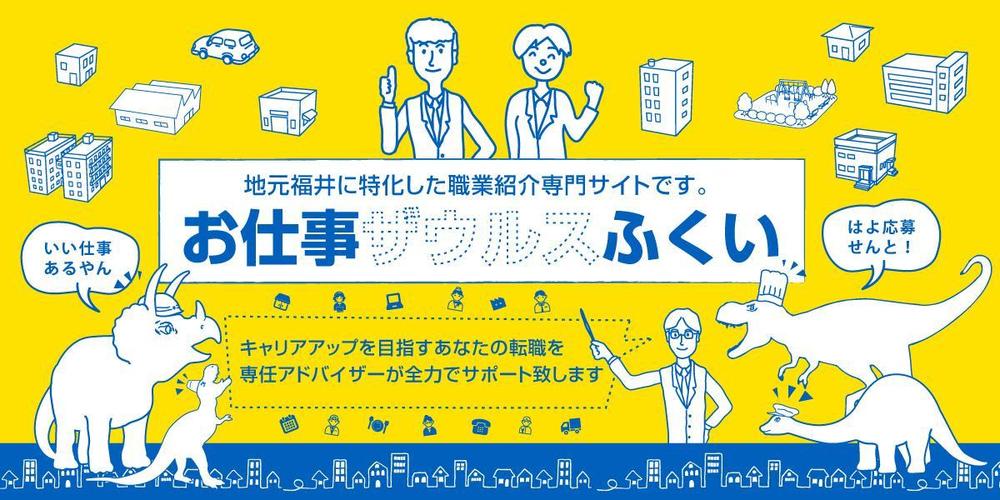 【ヘッダーデザインのみ】地元福井に特化した正社員転職サイトのヘッダーデザインの依頼