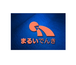 arc design (kanmai)さんの地域新電力「まるいでんき」のロゴへの提案