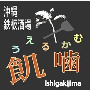 目黒 さえ@先端ライター (caedecho)さんの飲食店「沖縄鉄板酒場」のロゴへの提案