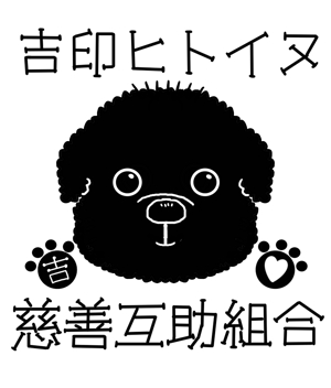 ぱくぱく3 ()さんの社会貢献活動(動物愛護）団体のイメージキャラクター(トイプードル黒）への提案
