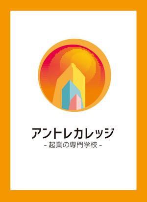 jp tomo ()さんの起業家育成WEBサイト、「アントレカレッジ-起業の専門学校-」のロゴ作成への提案