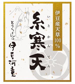 yoko64 (yoko64)さんの伊豆産天草100％糸寒天のシールデザインをお願いしたいですへの提案