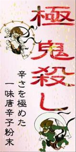 桜茶屋 (sakuratyaya)さんの「激辛一味唐辛子粉末」のラベルデザインを募集します♪への提案