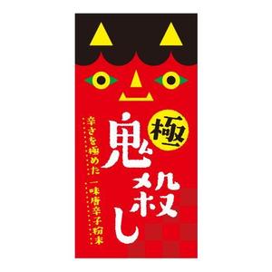 yokoyamadb ()さんの「激辛一味唐辛子粉末」のラベルデザインを募集します♪への提案