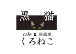 Pappyさんのカフェ「黒猫」のロゴへの提案