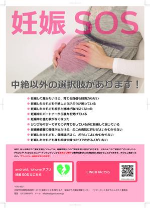 Check Lab株式会社 (Check_Lab)さんの【当選：2本】産婦人科病院等に掲示する妊娠SOSポスターのデザインへの提案