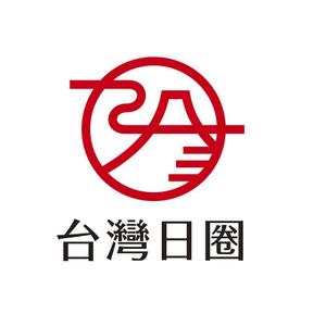 KAZU3 (KAZU3)さんの海外（台湾）支店 日本食品、雑貨を扱っている商社「台灣日圈」のロゴへの提案