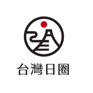 KAZU3 (KAZU3)さんの海外（台湾）支店 日本食品、雑貨を扱っている商社「台灣日圈」のロゴへの提案