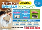 osunari (osunari)さんの家庭用エアコン　設置工事　クリーニングの業務のチラシ作成への提案