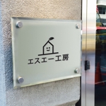 コトブキヤ (kyo-mei)さんの工務店(株式会社エスエー工房)のロゴへの提案