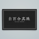 haru_Design (haru_Design)さんのジュエリーブランド「白百合真珠」のロゴへの提案
