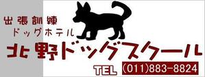 yumekoubouさんのドッグスクールの看板ロゴ制作への提案