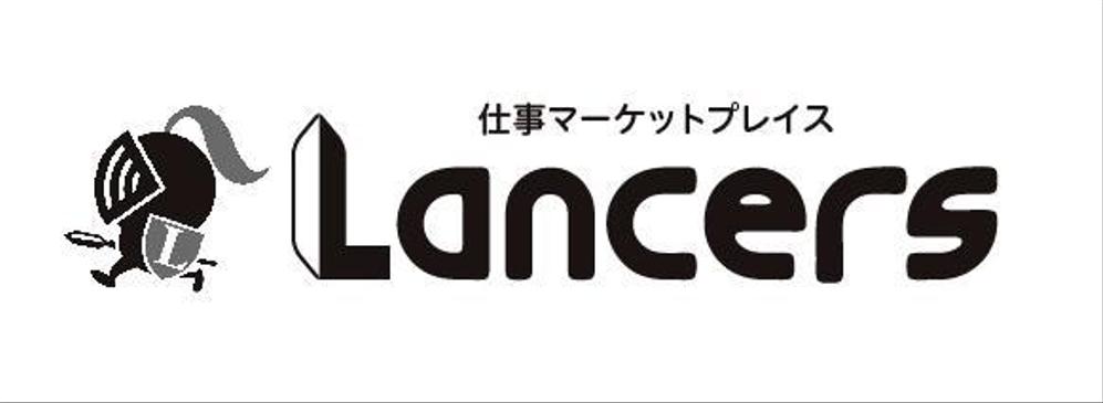 ランサーズ株式会社運営の「Lancers」のロゴ作成