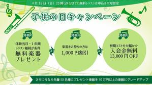 鈴木6666 ()さんの【超簡単、バナー１枚で応募できます】音楽教室のキャンペーンバナーを創るだけ♬への提案