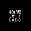 物販リサーチLABO4.jpg