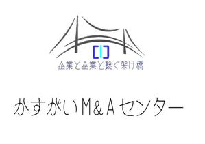 suzuki yuji (s-tokai)さんのM＆Aの専門会社「かすがいM＆Aセンター」のロゴ作成への提案