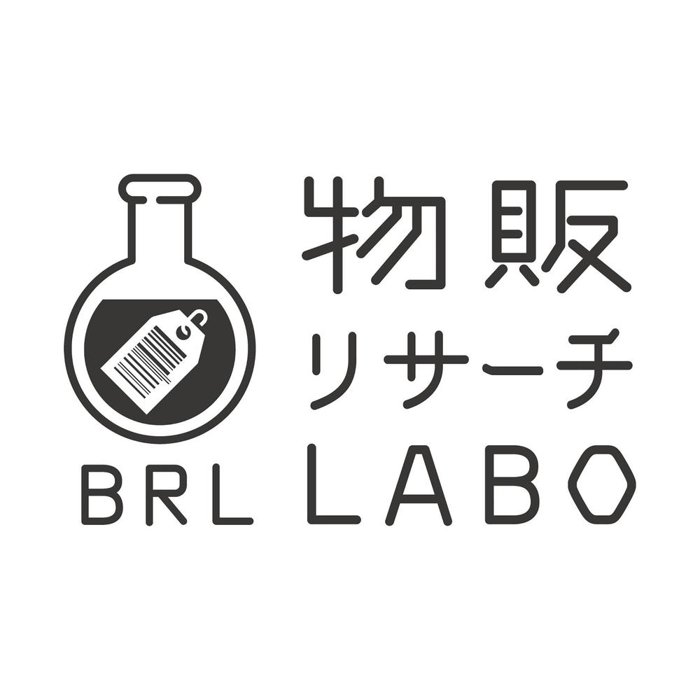 研究機関「物販リサーチLABO（BRL)」のロゴ