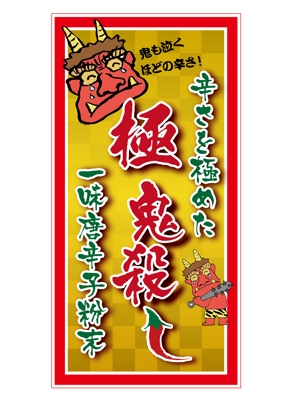 鶴亀工房 (turukame66)さんの「激辛一味唐辛子粉末」のラベルデザインを募集します♪への提案