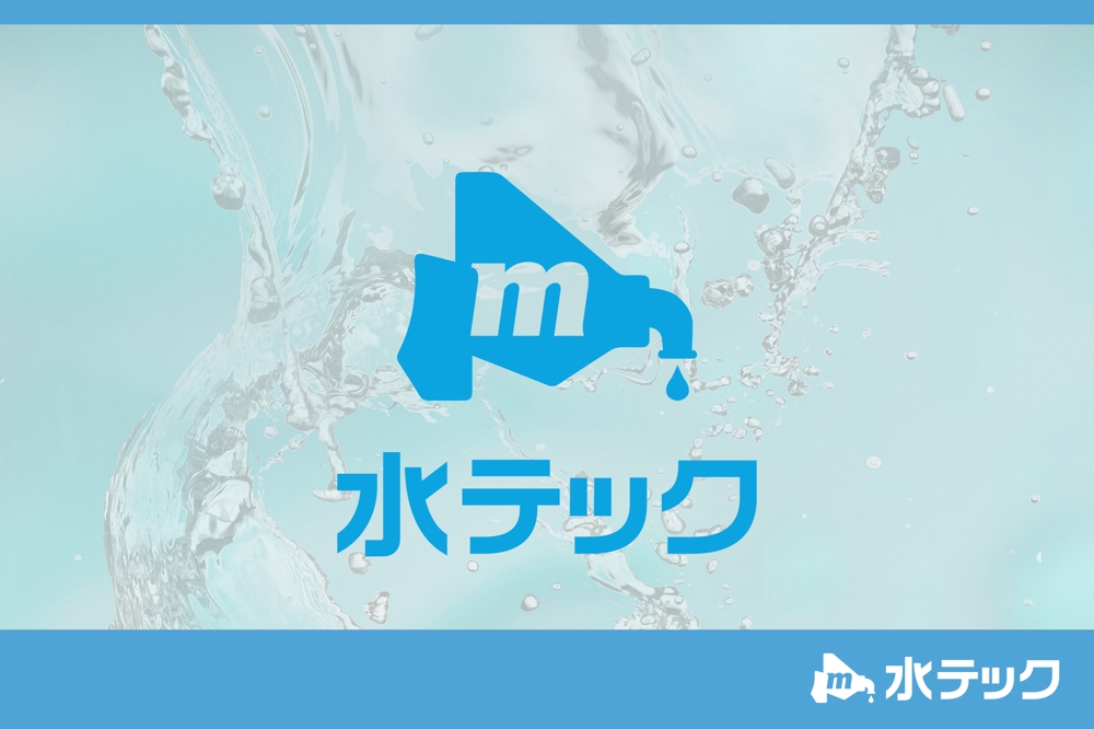 水まわりのメンテナンス救急対応　「水テック」のロゴ