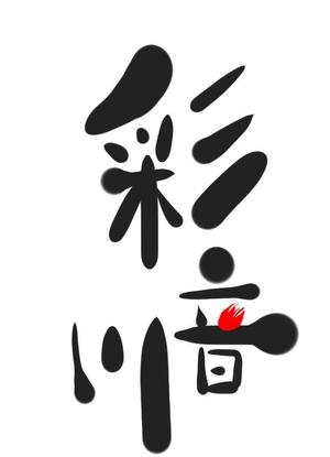 ss4c (ShishidoKenta)さんの和食レストランのロゴ募集への提案