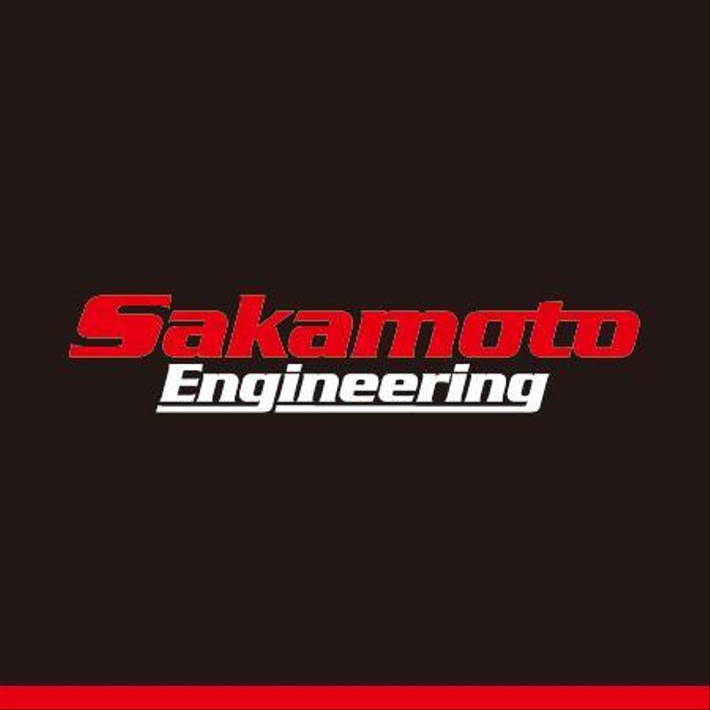 Sakamoto-Engineering0102.jpg