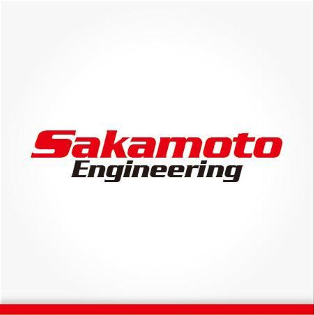 Sakamoto-Engineering0201.jpg