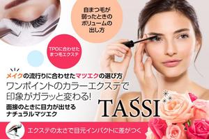 adデザイン (adx_01)さんのマツエクサロンHP内の美容マガジンへの誘導バナー（1点）への提案