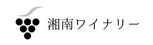 calimbo goto (calimbo)さんのワインブランド「湘南ワイナリー」のロゴへの提案