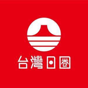 HFvision (HFvision)さんの海外（台湾）支店 日本食品、雑貨を扱っている商社「台灣日圈」のロゴへの提案