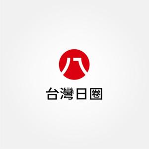 tanaka10 (tanaka10)さんの海外（台湾）支店 日本食品、雑貨を扱っている商社「台灣日圈」のロゴへの提案