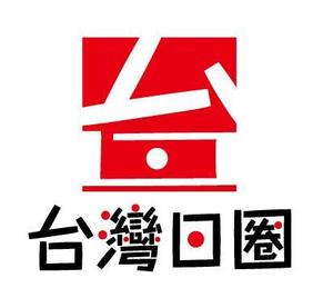 吉田 (TADASHI0203)さんの海外（台湾）支店 日本食品、雑貨を扱っている商社「台灣日圈」のロゴへの提案