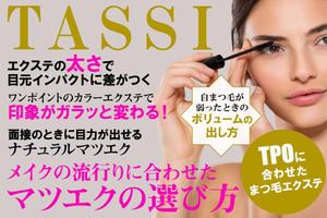ユキ ()さんのマツエクサロンHP内の美容マガジンへの誘導バナー（1点）への提案