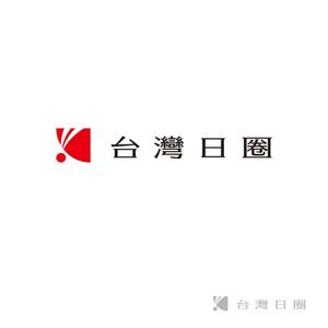 SAHI (sahi)さんの海外（台湾）支店 日本食品、雑貨を扱っている商社「台灣日圈」のロゴへの提案