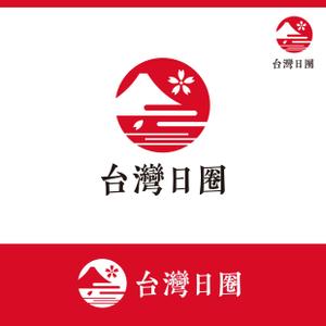 Morinohito (Morinohito)さんの海外（台湾）支店 日本食品、雑貨を扱っている商社「台灣日圈」のロゴへの提案