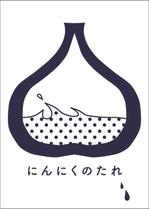 pico.10-12 (y_o_p_i_k_o)さんのニンニクのタレのビンのデザインへの提案