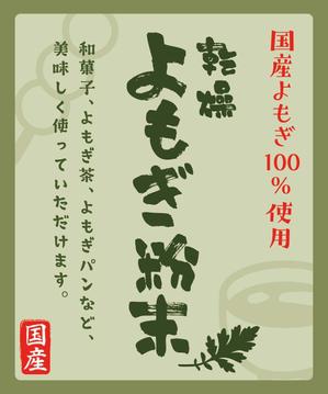 タカミ (tkm_sho)さんの【イメージ画像あり】「国産 乾燥よもぎ粉末」のラベルデザインを募集します♪への提案