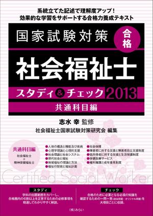 Shizu (kathy)さんの国家試験対策テキストの装丁デザイン作成への提案