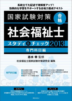 Shizu (kathy)さんの国家試験対策テキストの装丁デザイン作成への提案