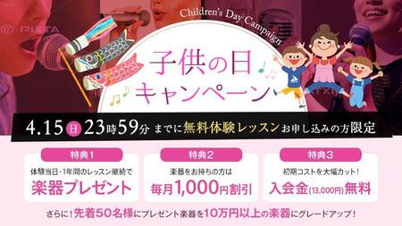 超簡単 バナー１枚で応募できます 音楽教室のキャンペーンバナーを創るだけ の依頼 外注 Web ウェブ デザインの仕事 副業 クラウドソーシング ランサーズ Id