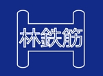 fujiyamada_01さんの「林鉄筋」のロゴ作成への提案