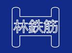 fujiyamada_01さんの「林鉄筋」のロゴ作成への提案