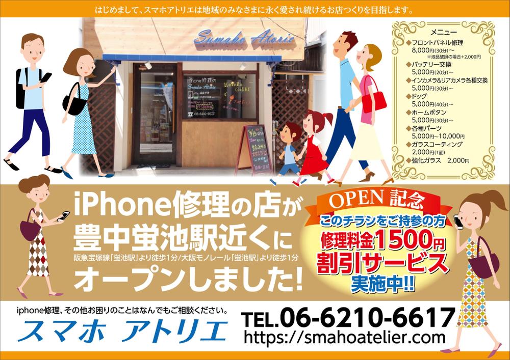 iPhone 修理　スマホアトリエのチラシ