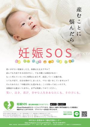 maiko (maiko818)さんの【当選：2本】産婦人科病院等に掲示する妊娠SOSポスターのデザインへの提案
