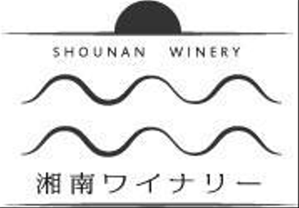 ワインブランド「湘南ワイナリー」のロゴ