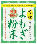 加藤 (lan_kato2018)さんの【イメージ画像あり】「国産 乾燥よもぎ粉末」のラベルデザインを募集します♪への提案